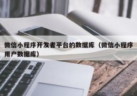 微信小程序开发者平台的数据库（微信小程序用户数据库）