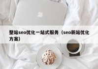 整站seo优化一站式服务（seo新站优化方案）