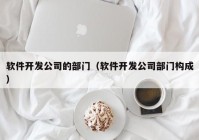 软件开发公司的部门（软件开发公司部门构成）