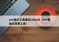 seo优化工具维芯cidun8（seo爱站长常用工具）