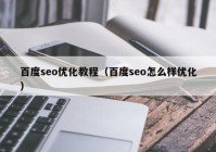 百度seo优化教程（百度seo怎么样优化）