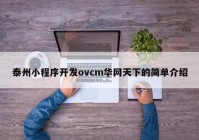 泰州小程序开发ovcm华网天下的简单介绍