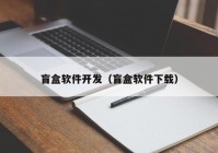 盲盒软件开发（盲盒软件下载）