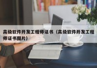 高级软件开发工程师证书（高级软件开发工程师证书图片）