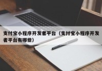 支付宝小程序开发者平台（支付宝小程序开发者平台有哪些）