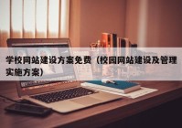 学校网站建设方案免费（校园网站建设及管理实施方案）