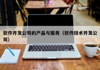 软件开发公司的产品与服务（软件技术开发公司）