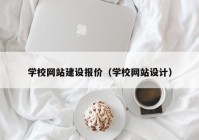 学校网站建设报价（学校网站设计）