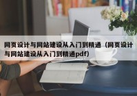 网页设计与网站建设从入门到精通（网页设计与网站建设从入门到精通pdf）