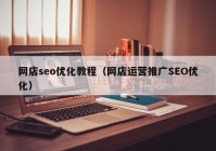 网店seo优化教程（网店运营推广SEO优化）