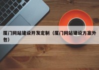 厦门网站建设开发定制（厦门网站建设方案外包）