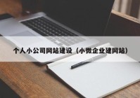 个人小公司网站建设（小微企业建网站）