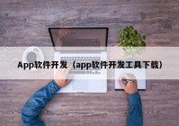 App软件开发（app软件开发工具下载）