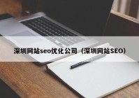 深圳网站seo优化公司（深圳网站SEO）