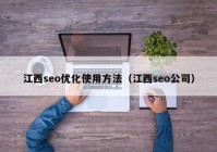 江西seo优化使用方法（江西seo公司）