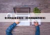 常州网站建设策划（常州网站制作策划）