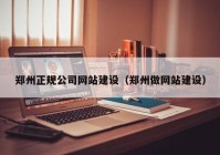 郑州正规公司网站建设（郑州做网站建设）