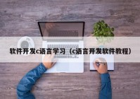 软件开发c语言学习（c语言开发软件教程）