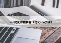 seo优化详细步骤（优化seo方法）