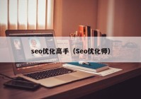 seo优化高手（Seo优化师）