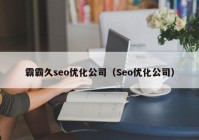 霸霸久seo优化公司（Seo优化公司）