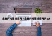 企业网站建设官网（企业网站建设官网网址）