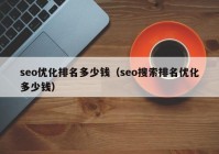 seo优化排名多少钱（seo搜索排名优化多少钱）