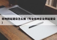 郑州网站建设怎么做（专业郑州企业网站建设）