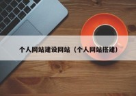 个人网站建设网站（个人网站搭建）