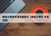 微信小程序开发流程简介（微信小程序 开发流程）