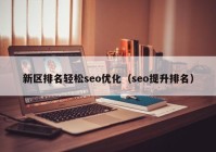 新区排名轻松seo优化（seo提升排名）