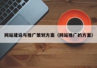 网站建设与推广策划方案（网站推广的方案）