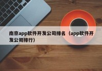 南京app软件开发公司排名（app软件开发公司排行）