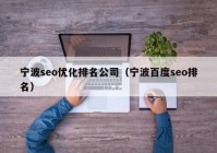 宁波seo优化排名公司（宁波百度seo排名）