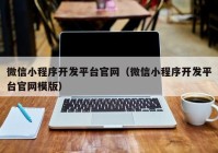 微信小程序开发平台官网（微信小程序开发平台官网模版）