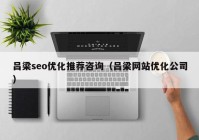 吕梁seo优化推荐咨询（吕梁网站优化公司）