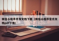 微信小程序开发文档下载（微信小程序官方文档pdf下载）