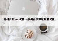 惠州百度seo优化（惠州百度快速排名优化）