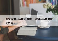 遂宁网站seo优化方案（网站seo站内优化方案）