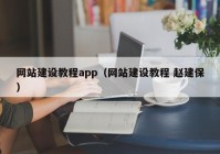 网站建设教程app（网站建设教程 赵建保）