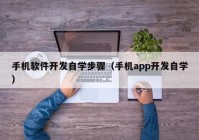 手机软件开发自学步骤（手机app开发自学）