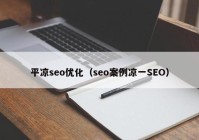 平凉seo优化（seo案例凉一SEO）