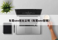 东莞seo优化公司（东莞seo管理）