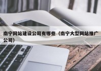 南宁网站建设公司有哪些（南宁大型网站推广公司）