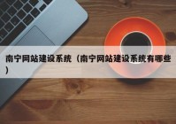 南宁网站建设系统（南宁网站建设系统有哪些）