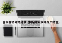 全网营销网站建设（网站建设网络推广销售）