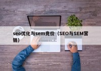 seo优化与sem竞价（SEO与SEM营销）