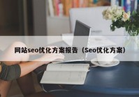 网站seo优化方案报告（Seo优化方案）