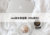 seo优化和运营（SEo优化）