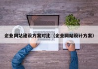 企业网站建设方案对比（企业网站设计方案）